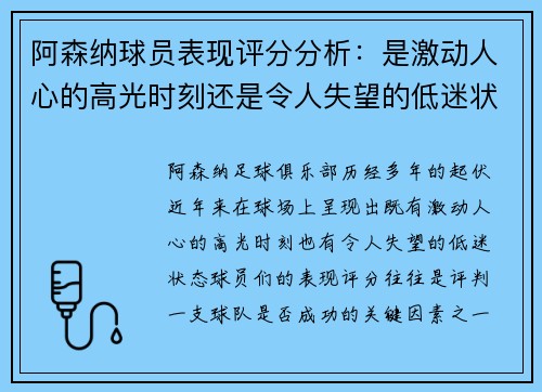 阿森纳球员表现评分分析：是激动人心的高光时刻还是令人失望的低迷状态