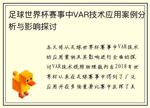 足球世界杯赛事中VAR技术应用案例分析与影响探讨