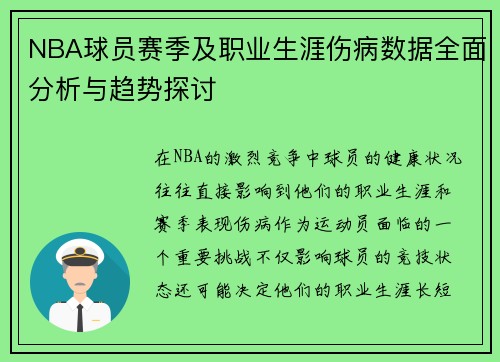 NBA球员赛季及职业生涯伤病数据全面分析与趋势探讨