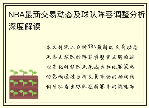 NBA最新交易动态及球队阵容调整分析深度解读