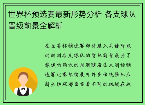 世界杯预选赛最新形势分析 各支球队晋级前景全解析