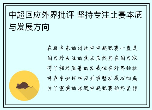中超回应外界批评 坚持专注比赛本质与发展方向