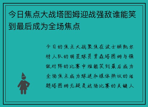 今日焦点大战塔图姆迎战强敌谁能笑到最后成为全场焦点