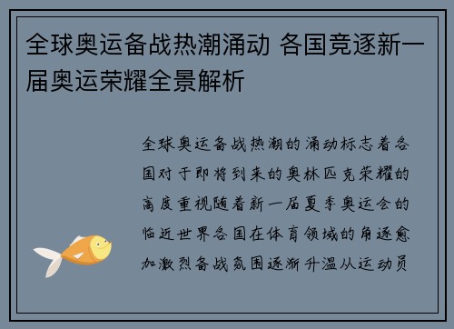 全球奥运备战热潮涌动 各国竞逐新一届奥运荣耀全景解析