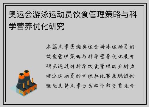 奥运会游泳运动员饮食管理策略与科学营养优化研究