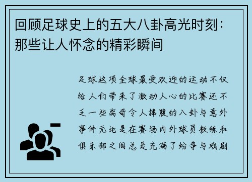 回顾足球史上的五大八卦高光时刻：那些让人怀念的精彩瞬间