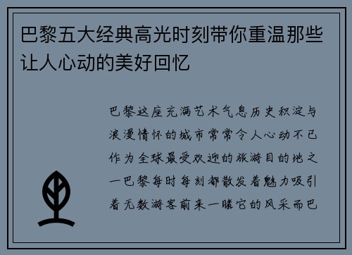 巴黎五大经典高光时刻带你重温那些让人心动的美好回忆