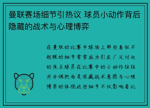 曼联赛场细节引热议 球员小动作背后隐藏的战术与心理博弈