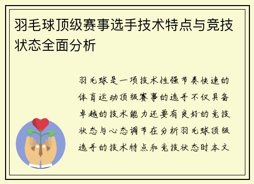 羽毛球顶级赛事选手技术特点与竞技状态全面分析
