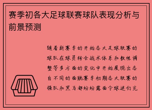 赛季初各大足球联赛球队表现分析与前景预测