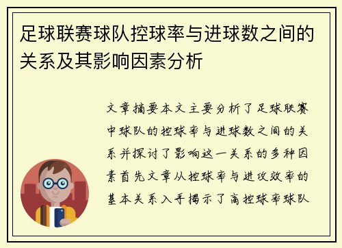 足球联赛球队控球率与进球数之间的关系及其影响因素分析