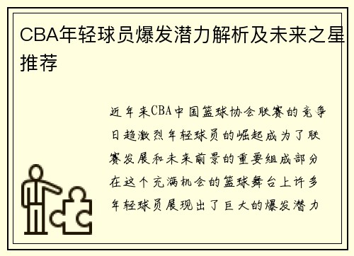 CBA年轻球员爆发潜力解析及未来之星推荐