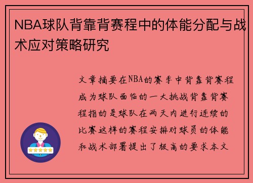 NBA球队背靠背赛程中的体能分配与战术应对策略研究