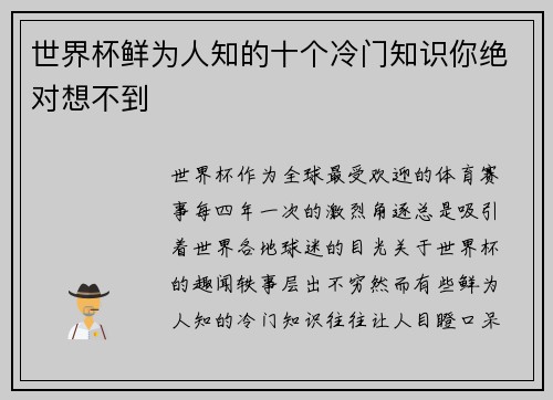 世界杯鲜为人知的十个冷门知识你绝对想不到