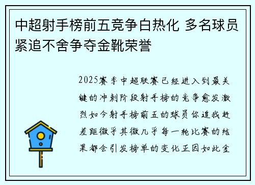 中超射手榜前五竞争白热化 多名球员紧追不舍争夺金靴荣誉