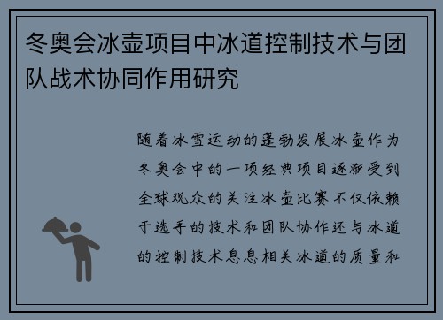 冬奥会冰壶项目中冰道控制技术与团队战术协同作用研究