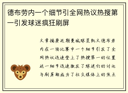 德布劳内一个细节引全网热议热搜第一引发球迷疯狂刷屏