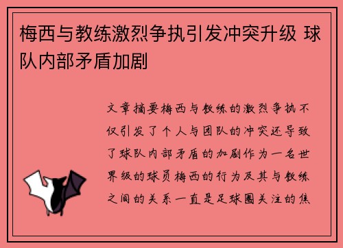 梅西与教练激烈争执引发冲突升级 球队内部矛盾加剧