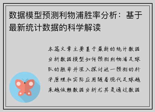 数据模型预测利物浦胜率分析：基于最新统计数据的科学解读