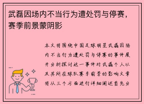 武磊因场内不当行为遭处罚与停赛，赛季前景蒙阴影