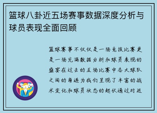 篮球八卦近五场赛事数据深度分析与球员表现全面回顾