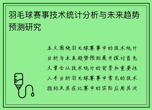 羽毛球赛事技术统计分析与未来趋势预测研究