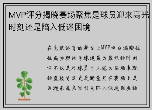 MVP评分揭晓赛场聚焦是球员迎来高光时刻还是陷入低迷困境 MVP评分揭晓赛场聚焦是球员迎来高光时刻还是陷入低迷困境