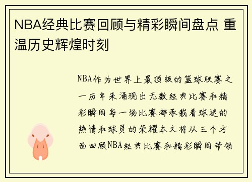 NBA经典比赛回顾与精彩瞬间盘点 重温历史辉煌时刻