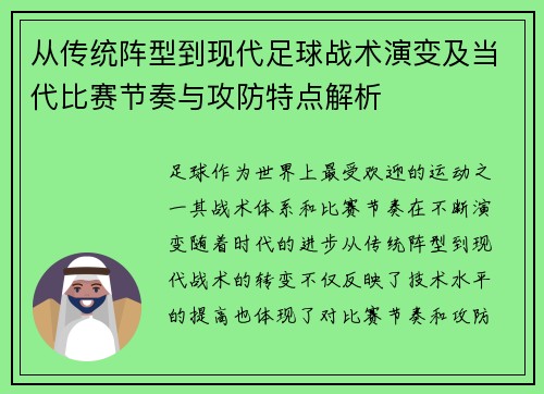 从传统阵型到现代足球战术演变及当代比赛节奏与攻防特点解析