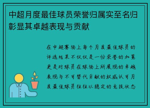 中超月度最佳球员荣誉归属实至名归彰显其卓越表现与贡献