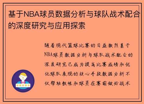 基于NBA球员数据分析与球队战术配合的深度研究与应用探索