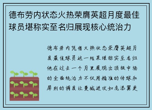 德布劳内状态火热荣膺英超月度最佳球员堪称实至名归展现核心统治力