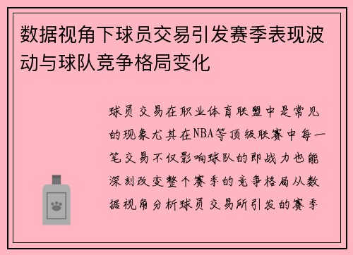 数据视角下球员交易引发赛季表现波动与球队竞争格局变化