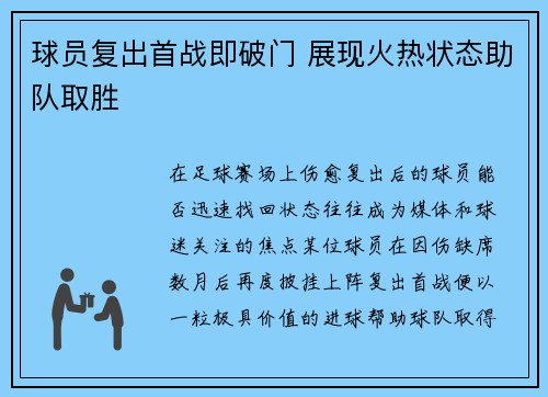 球员复出首战即破门 展现火热状态助队取胜
