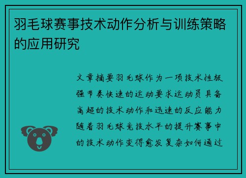 羽毛球赛事技术动作分析与训练策略的应用研究