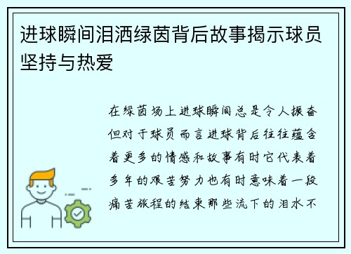 进球瞬间泪洒绿茵背后故事揭示球员坚持与热爱