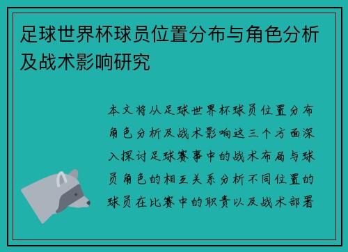 足球世界杯球员位置分布与角色分析及战术影响研究