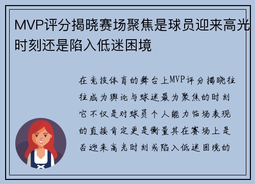 MVP评分揭晓赛场聚焦是球员迎来高光时刻还是陷入低迷困境 MVP评分揭晓赛场聚焦是球员迎来高光时刻还是陷入低迷困境