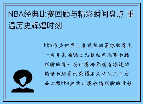 NBA经典比赛回顾与精彩瞬间盘点 重温历史辉煌时刻 NBA经典比赛回顾与精彩瞬间盘点 重温历史辉煌时刻