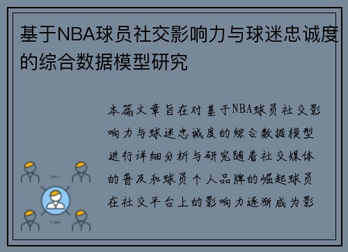 基于NBA球员社交影响力与球迷忠诚度的综合数据模型研究