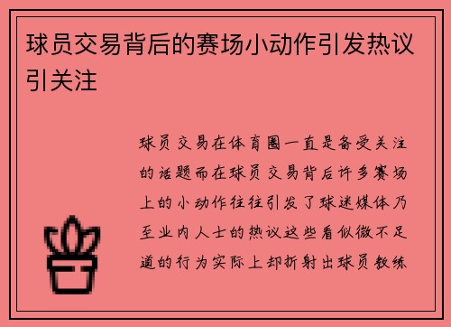 球员交易背后的赛场小动作引发热议引关注