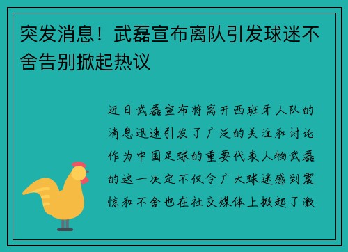 突发消息！武磊宣布离队引发球迷不舍告别掀起热议
