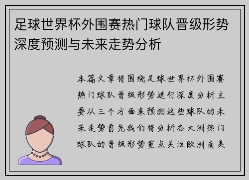 足球世界杯外围赛热门球队晋级形势深度预测与未来走势分析