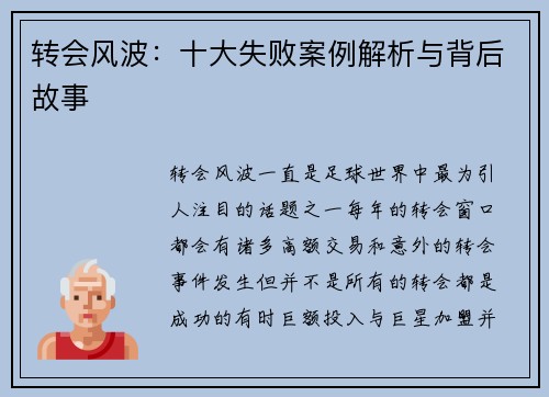 转会风波：十大失败案例解析与背后故事