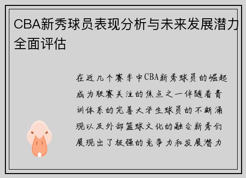 CBA新秀球员表现分析与未来发展潜力全面评估