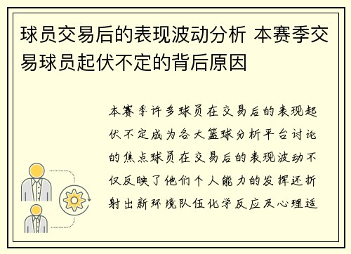 球员交易后的表现波动分析 本赛季交易球员起伏不定的背后原因 球员交易后的表现波动分析 本赛季交易球员起伏不定的背后原因