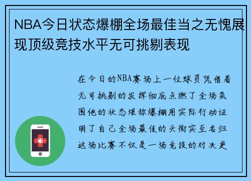 NBA今日状态爆棚全场最佳当之无愧展现顶级竞技水平无可挑剔表现