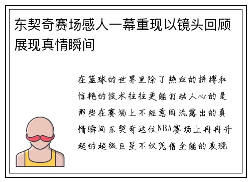 东契奇赛场感人一幕重现以镜头回顾展现真情瞬间