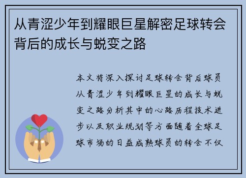 从青涩少年到耀眼巨星解密足球转会背后的成长与蜕变之路 从青涩少年到耀眼巨星解密足球转会背后的成长与蜕变之路
