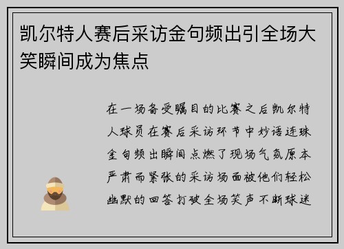 凯尔特人赛后采访金句频出引全场大笑瞬间成为焦点 凯尔特人赛后采访金句频出引全场大笑瞬间成为焦点